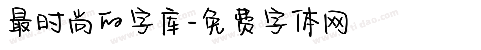 最时尚的字库字体转换