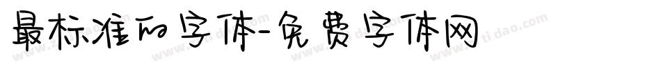最标准的字体字体转换
