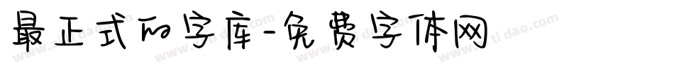 最正式的字库字体转换