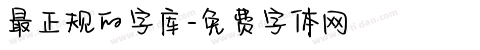 最正规的字库字体转换