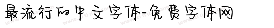 最流行的中文字体字体转换
