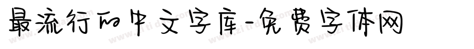 最流行的中文字库字体转换