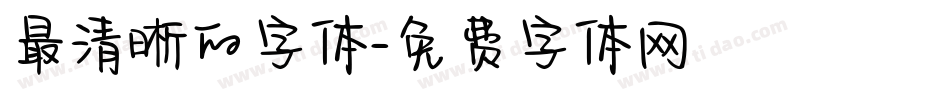 最清晰的字体字体转换