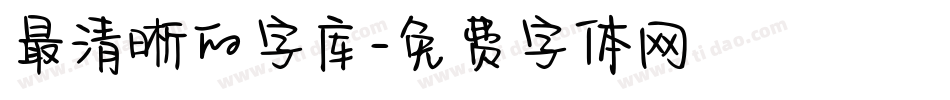 最清晰的字库字体转换