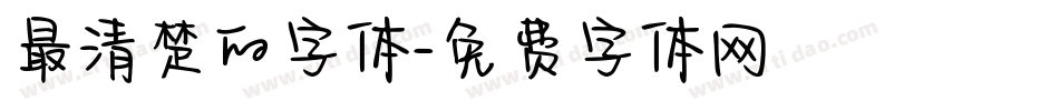 最清楚的字体字体转换