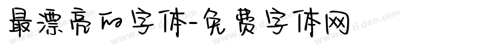 最漂亮的字体字体转换