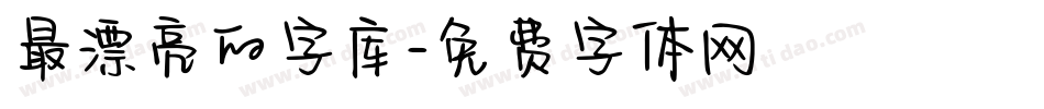 最漂亮的字库字体转换
