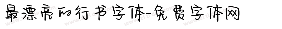 最漂亮的行书字体字体转换