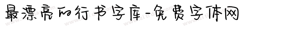 最漂亮的行书字库字体转换