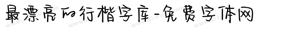 最漂亮的行楷字库字体转换