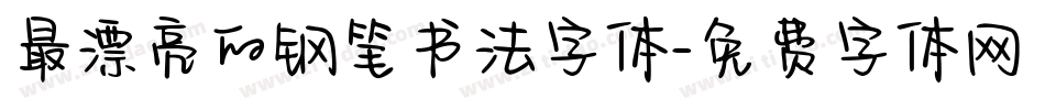 最漂亮的钢笔书法字体字体转换
