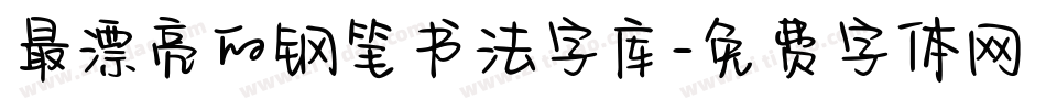 最漂亮的钢笔书法字库字体转换