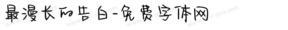 最漫长的告白字体转换