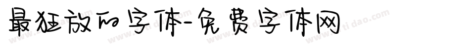 最狂放的字体字体转换