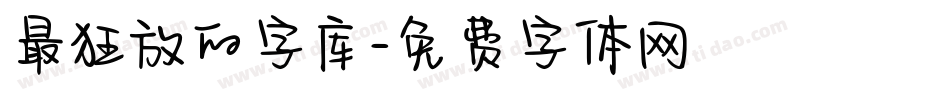 最狂放的字库字体转换