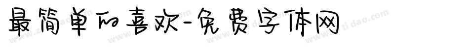 最简单的喜欢字体转换