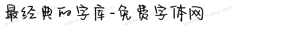 最经典的字库字体转换
