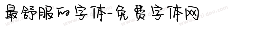 最舒服的字体字体转换