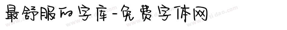 最舒服的字库字体转换