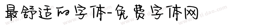 最舒适的字体字体转换