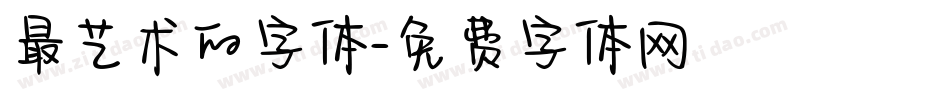 最艺术的字体字体转换