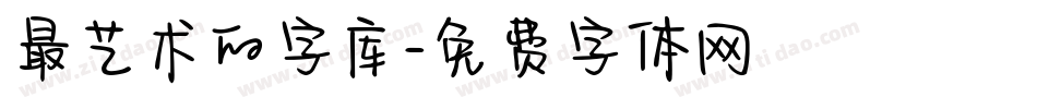 最艺术的字库字体转换