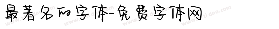 最著名的字体字体转换