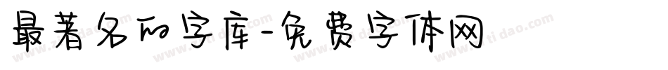 最著名的字库字体转换