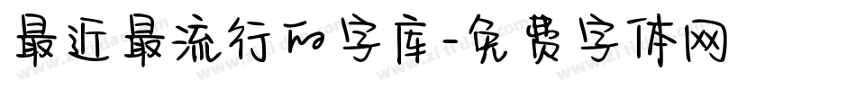 最近最流行的字库字体转换