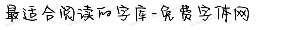 最适合阅读的字库字体转换