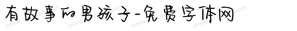 有故事的男孩子字体转换