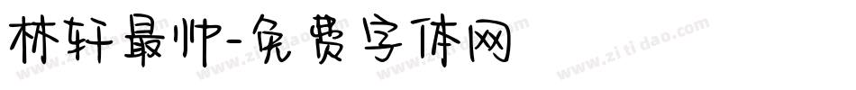 林轩最帅字体转换
