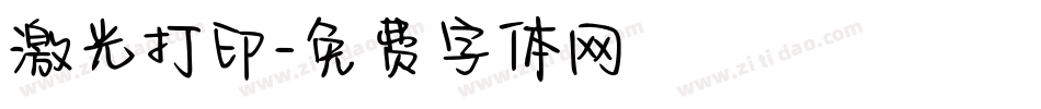 激光打印字体转换