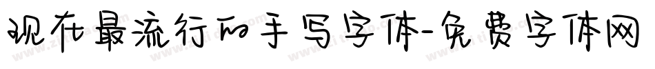现在最流行的手写字体字体转换