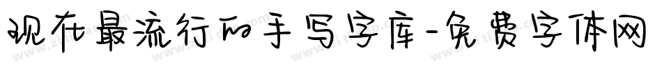 现在最流行的手写字库字体转换