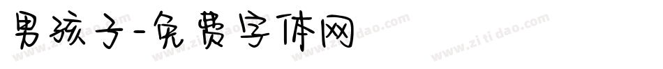 男孩子字体转换