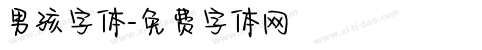 男孩字体字体转换