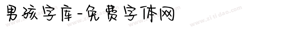 男孩字库字体转换