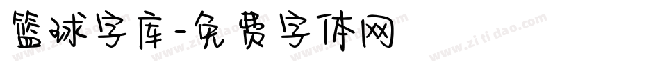 篮球字库字体转换
