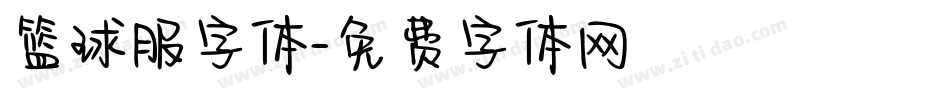 篮球服字体字体转换
