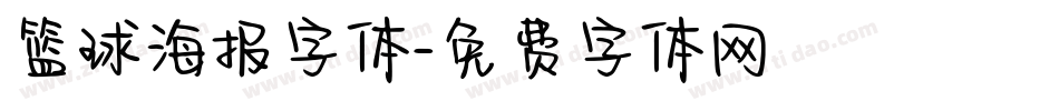 篮球海报字体字体转换