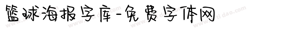 篮球海报字库字体转换