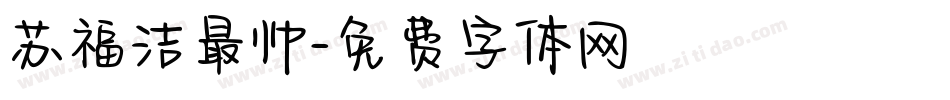 苏福洁最帅字体转换