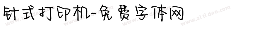 针式打印机字体转换