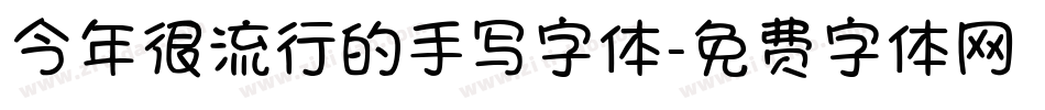 今年很流行的手写字体字体转换