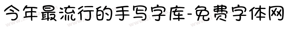今年最流行的手写字库字体转换