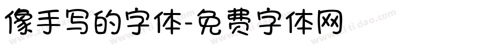 像手写的字体字体转换