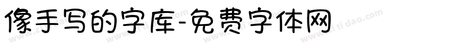像手写的字库字体转换