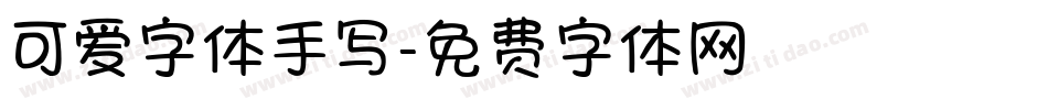 可爱字体手写字体转换
