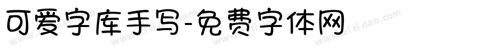 可爱字库手写字体转换